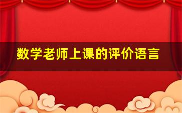 数学老师上课的评价语言