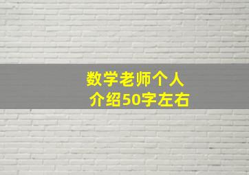 数学老师个人介绍50字左右