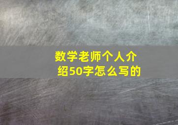 数学老师个人介绍50字怎么写的