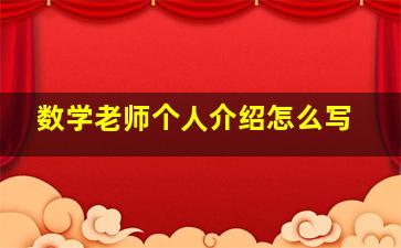 数学老师个人介绍怎么写