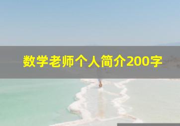 数学老师个人简介200字