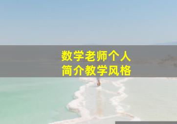 数学老师个人简介教学风格