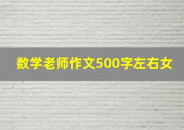 数学老师作文500字左右女