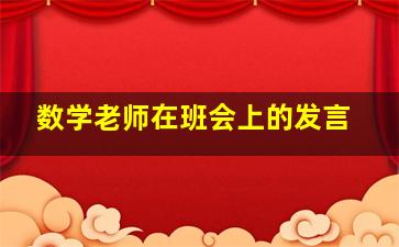 数学老师在班会上的发言