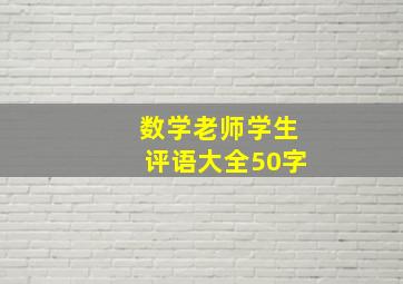 数学老师学生评语大全50字