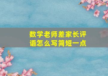 数学老师差家长评语怎么写简短一点