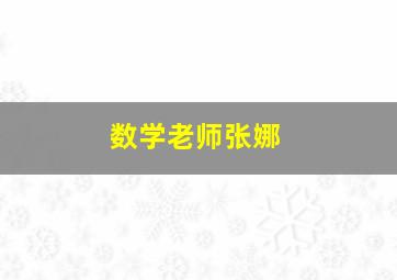 数学老师张娜