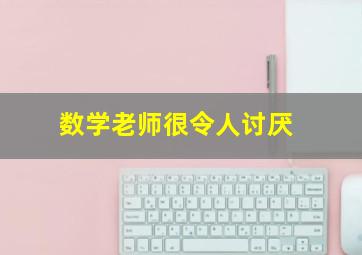 数学老师很令人讨厌