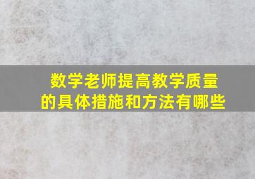 数学老师提高教学质量的具体措施和方法有哪些