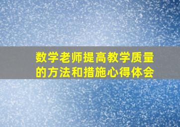 数学老师提高教学质量的方法和措施心得体会