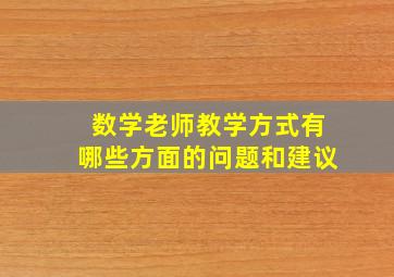 数学老师教学方式有哪些方面的问题和建议