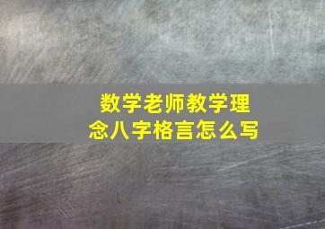 数学老师教学理念八字格言怎么写