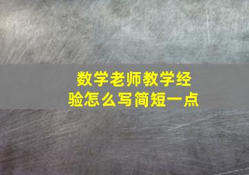 数学老师教学经验怎么写简短一点