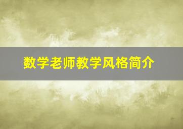 数学老师教学风格简介