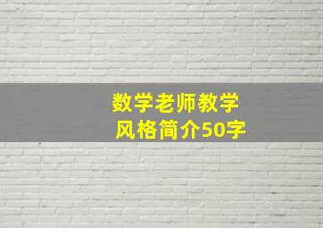 数学老师教学风格简介50字