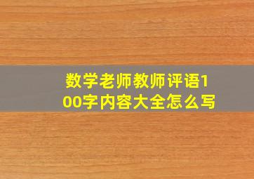 数学老师教师评语100字内容大全怎么写