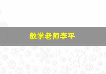 数学老师李平