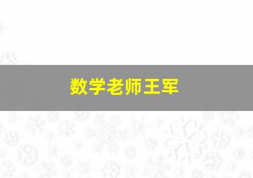 数学老师王军