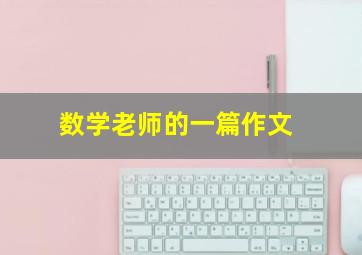 数学老师的一篇作文