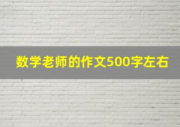 数学老师的作文500字左右