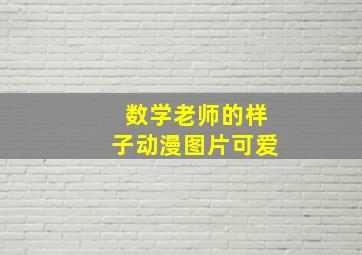 数学老师的样子动漫图片可爱