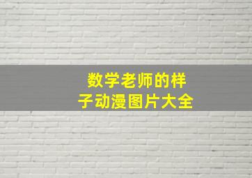 数学老师的样子动漫图片大全