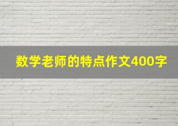 数学老师的特点作文400字