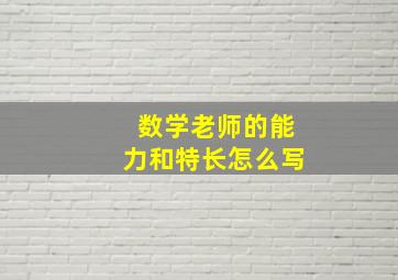 数学老师的能力和特长怎么写