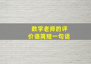 数学老师的评价语简短一句话