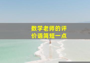 数学老师的评价语简短一点