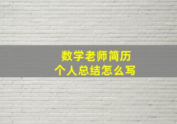 数学老师简历个人总结怎么写