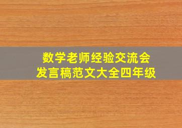 数学老师经验交流会发言稿范文大全四年级