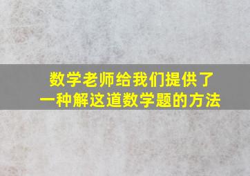 数学老师给我们提供了一种解这道数学题的方法