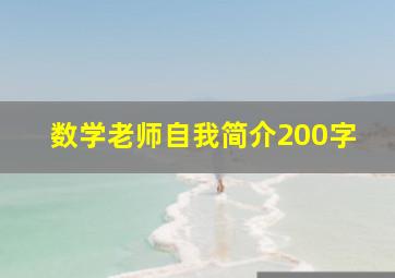 数学老师自我简介200字