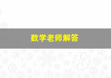 数学老师解答