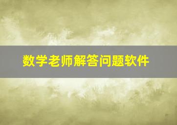 数学老师解答问题软件