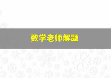 数学老师解题