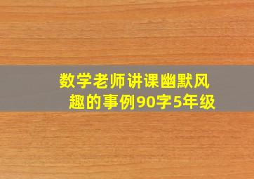 数学老师讲课幽默风趣的事例90字5年级