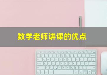 数学老师讲课的优点