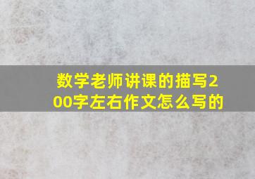 数学老师讲课的描写200字左右作文怎么写的