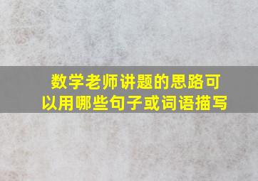 数学老师讲题的思路可以用哪些句子或词语描写