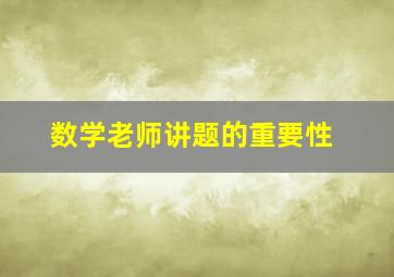 数学老师讲题的重要性