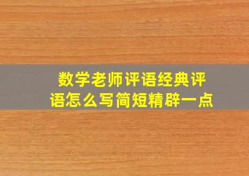 数学老师评语经典评语怎么写简短精辟一点