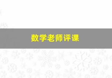 数学老师评课