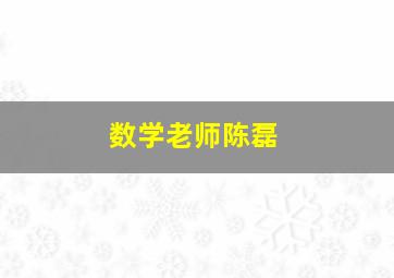 数学老师陈磊