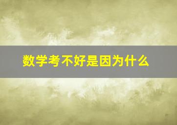 数学考不好是因为什么