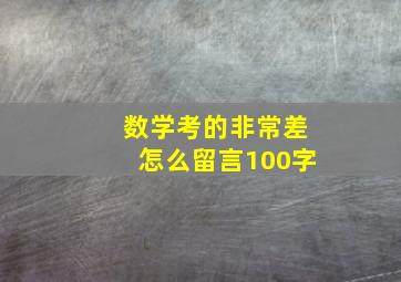 数学考的非常差怎么留言100字