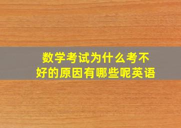 数学考试为什么考不好的原因有哪些呢英语