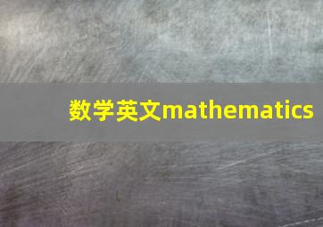 数学英文mathematics