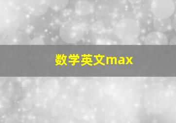 数学英文max